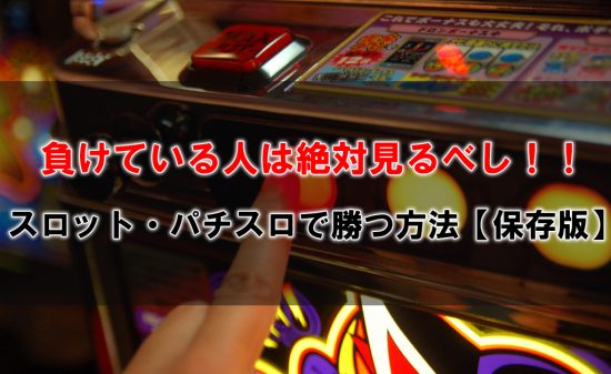 スロットに勝つ方法
