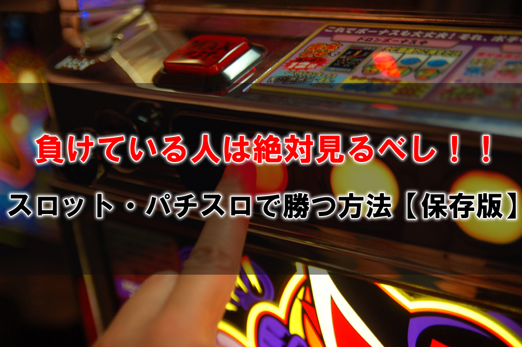 スロットに勝つ方法