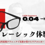 lasik-taikendan-main-0_04to2_0.jpg | レーシック体験談ナビ レーシック手術で視力0.04から2.0に回復した兄弟の体験談アイキャッチ画像