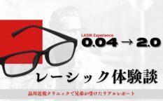 レーシック手術で視力0.04から2.0に回復した兄弟の体験談アイキャッチ画像