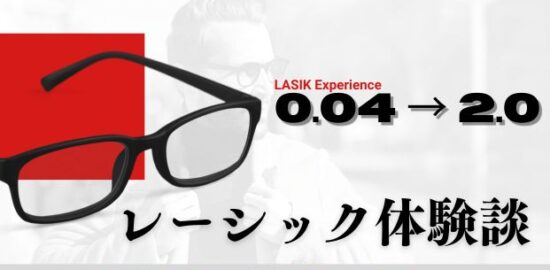 レーシック手術で視力0.04から2.0に回復した兄弟の体験談アイキャッチ画像