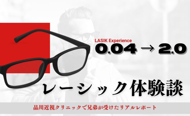 レーシック手術で視力0.04から2.0に回復した兄弟の体験談アイキャッチ画像