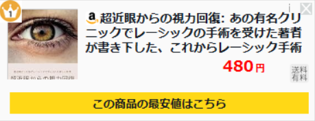 レーシックの本