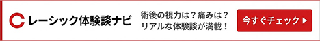 banar468x60 | レーシック体験談ナビ banar468x60