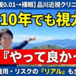 rasik-10years-ago | レーシック体験談ナビ rasik-10years-ago