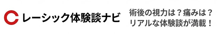 レーシック体験談ナビ レーシック体験談ナビ